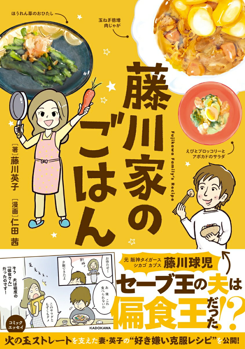 元阪神タイガース、シカゴ、カブス、藤川球児。セーブ王の夫は偏食王だった！？火の玉ストレートを支えた妻・英子の“好き嫌い克服レシピ”を公開！