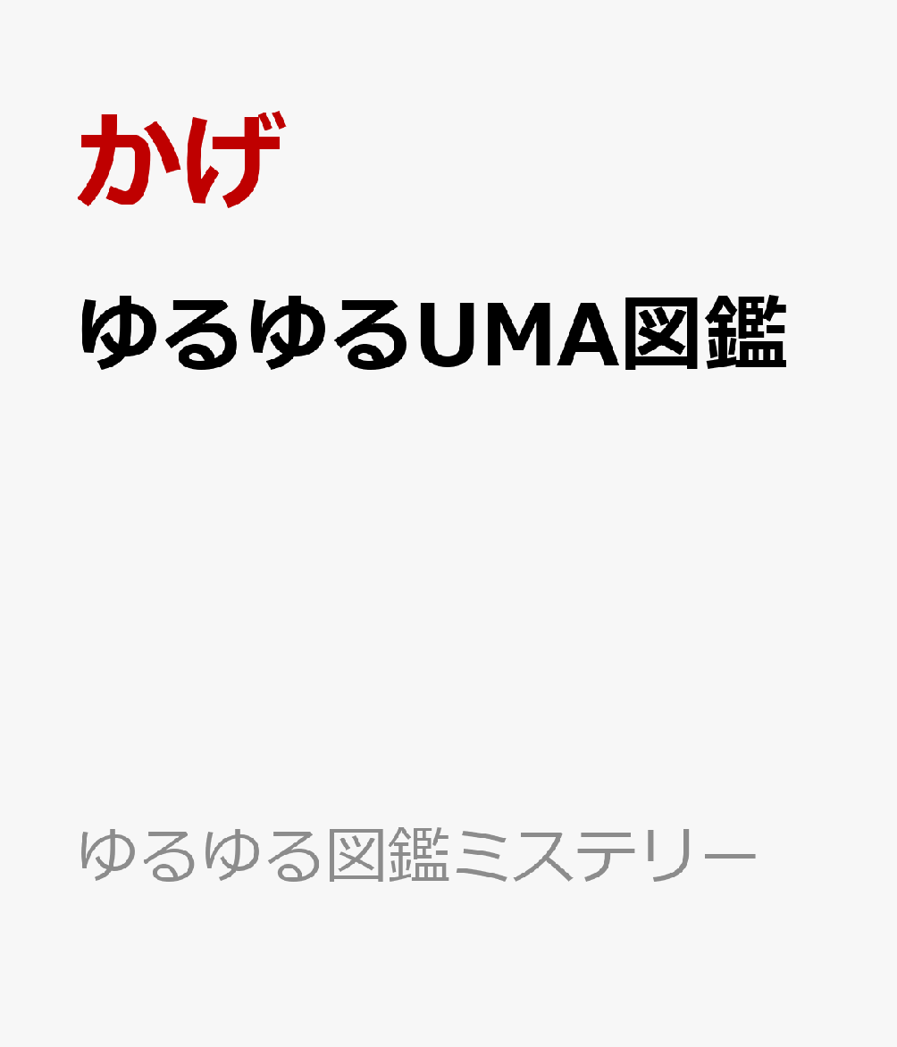 ゆるゆるUMA図鑑 （ゆるゆる図鑑ミステリー） [ かげ ]