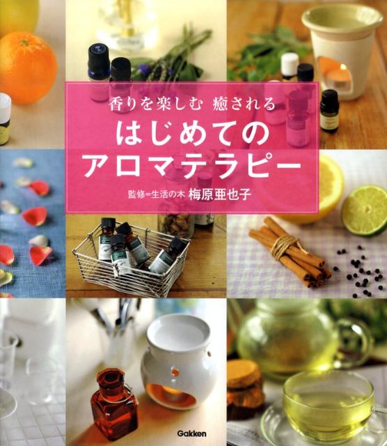 はじめてのアロマテラピー