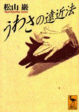 うわさの遠近法