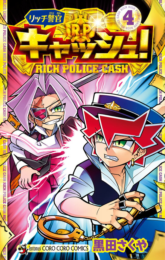 リッチ警官 キャッシュ！（4）