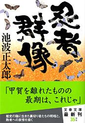 忍者群像 （文春文庫） [ 池波 正太郎 ]