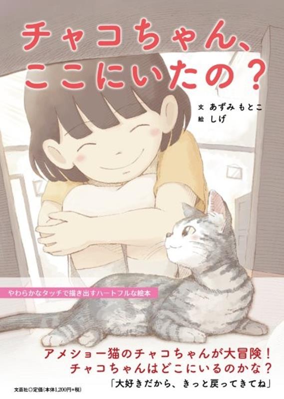 チャコちゃん、ここにいたの？ ／あずみもとこ/しげ （文芸社）