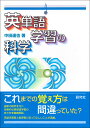 英単語学習の科学 [ 中田 達也 ]