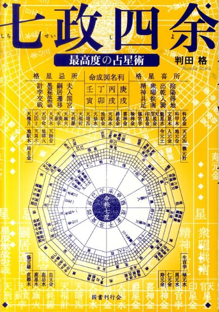 占いの帝王として悠遠高奇の玉座に君臨し、四柱推命や紫微斗数の源流でありながら、その難解さゆえに真伝が途絶え、歴史の深い暗闇の奥に埋没していた幻の運命学ー七政四余。遙かなる時を越え、史上最高度の占星術が遂に復活。本書は、中国原本・張果星宗の占法を解明した待望の真伝実践書である。