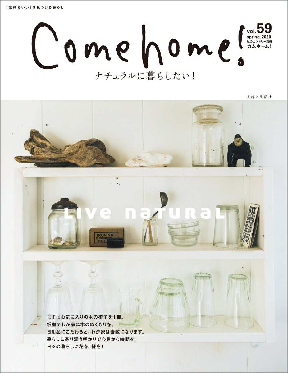 Come home！ vol.59 （私のカントリー別冊） [ 住まいと暮らしの雑誌編集部 ]