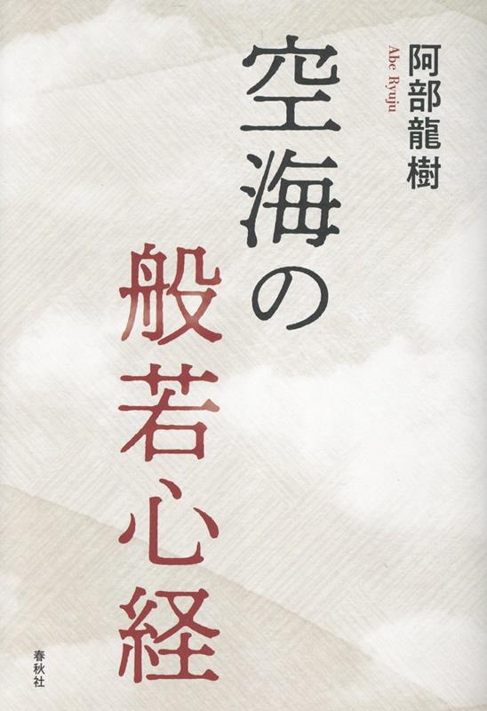 空海の般若心経