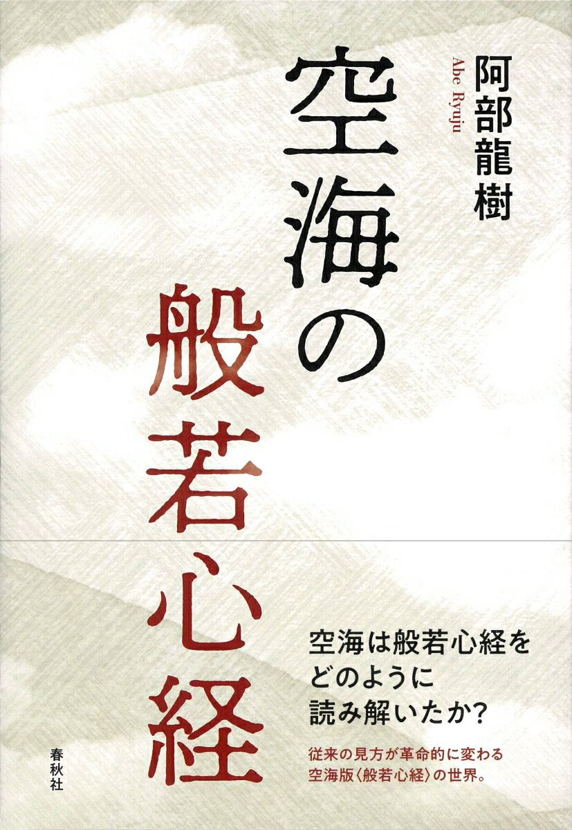 空海は心経をどのように読み解いたか？　最晩年に自らの密教思想を集大成するテキストとしてなぜ心経を選んだのか？　従来の見方が革命的に変わる空海版「般若心経」の世界。