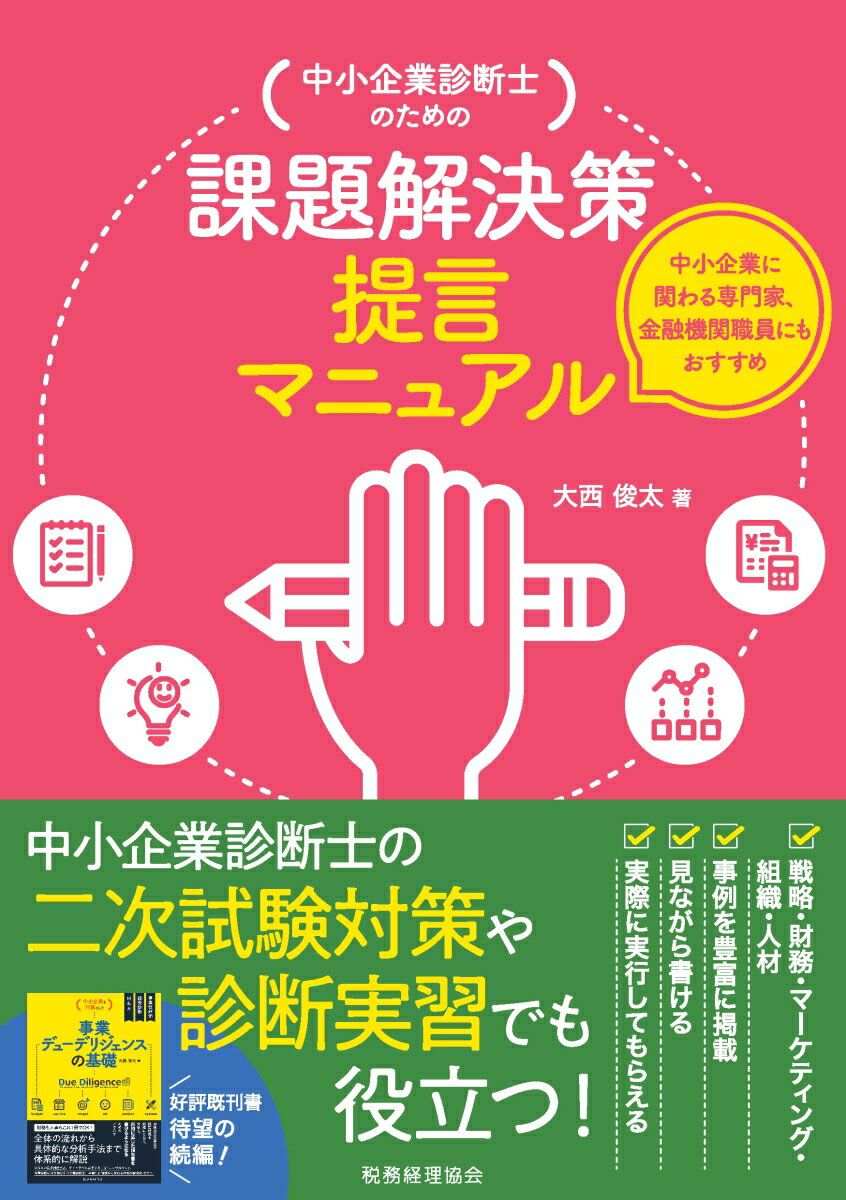 中小企業診断士のための課題解決策提言マニュアル [ 大西　俊太 ]...