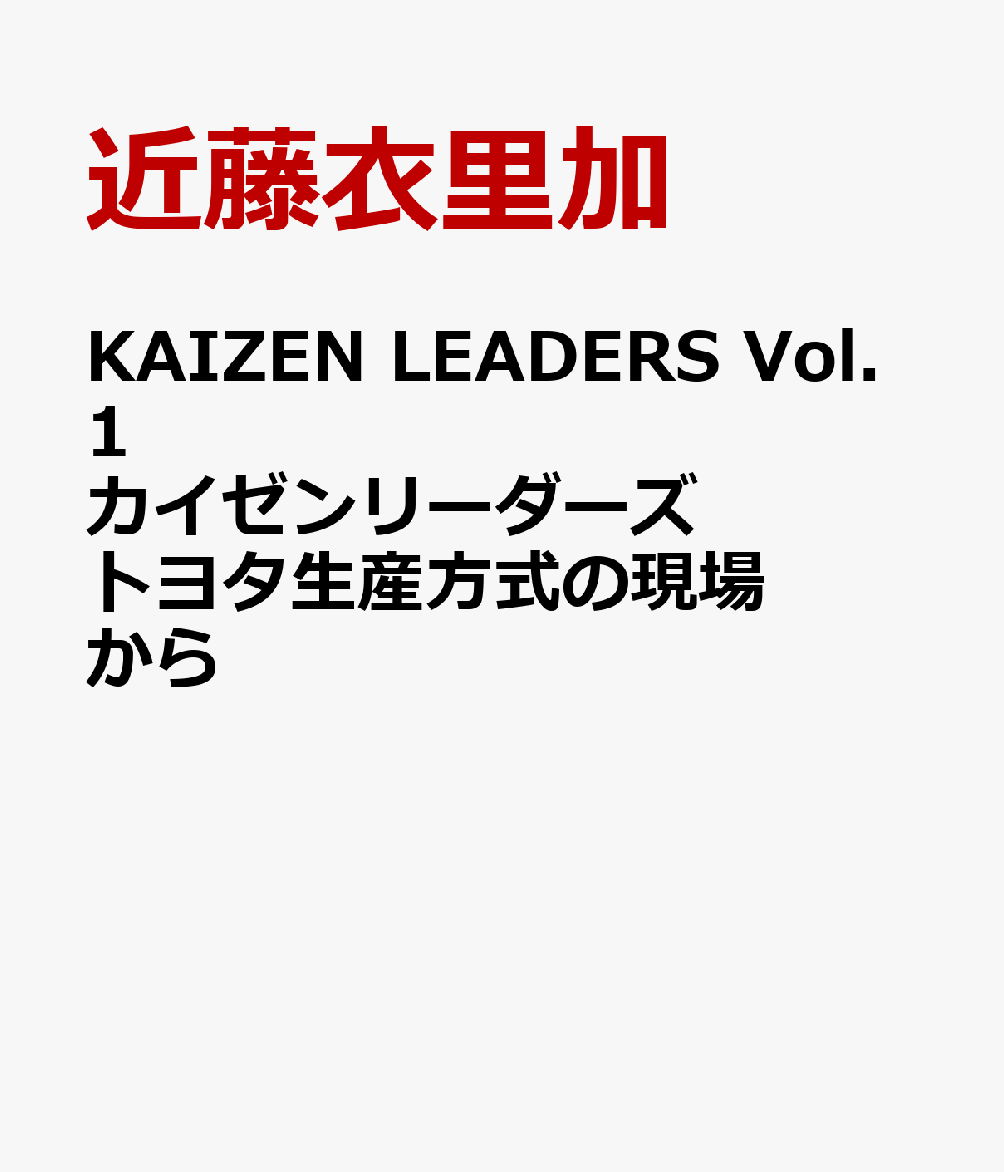 KAIZEN LEADERS Vol.1 カイゼンリーダーズ トヨタ生産方式の現場から