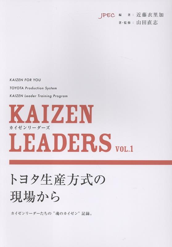 KAIZEN LEADERS Vol.1 カイゼンリーダーズ トヨタ生産方式の現場から