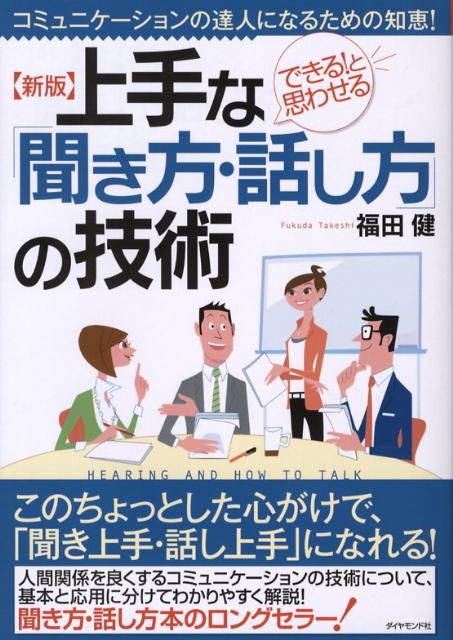 上手な「聞き方・話し方」の技術新版 コミュニケーションの達人になるための知恵！ [ 福田健 ]