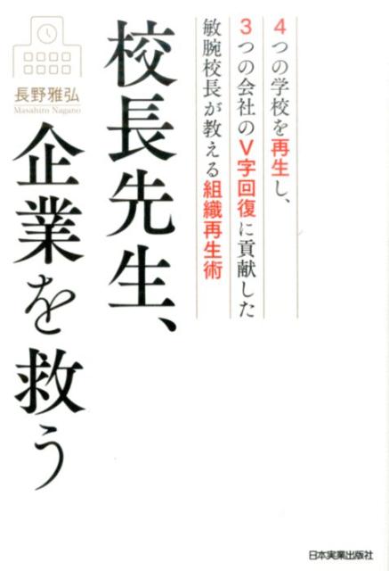 校長先生、企業を救う