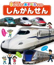 しんかんせん （3さいからのあそべるずかん） 小賀野 実