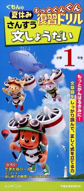 楽天楽天ブックスくもんの夏休みもっとぐんぐん復習ドリルさんすう文しょうだい小学1年生 学習指導要領対応