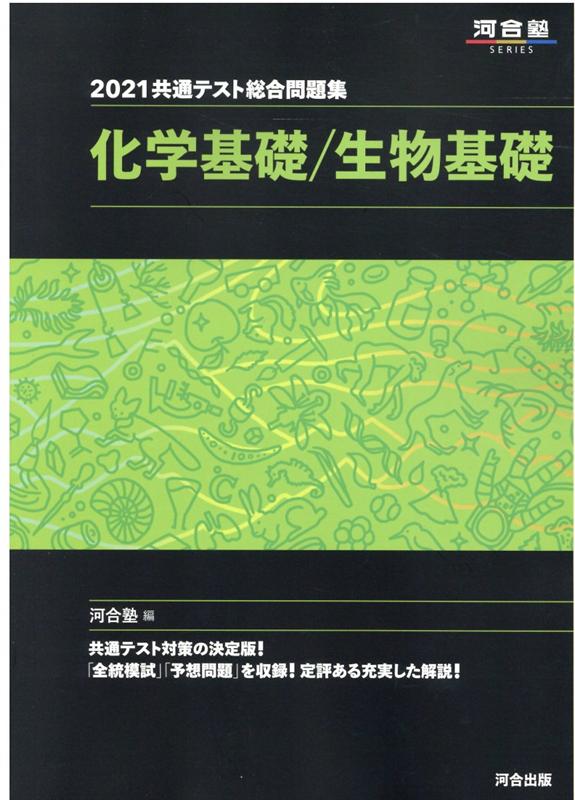 2021共通テスト総合問題集　化学基礎/生物基礎