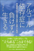 アルコール依存症に負けずに生きる