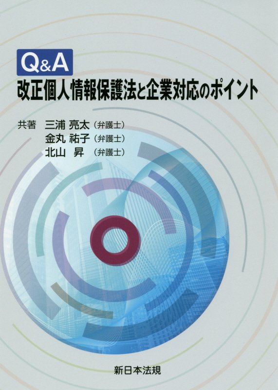 Q＆A改正個人情報保護法と企業対応のポイント