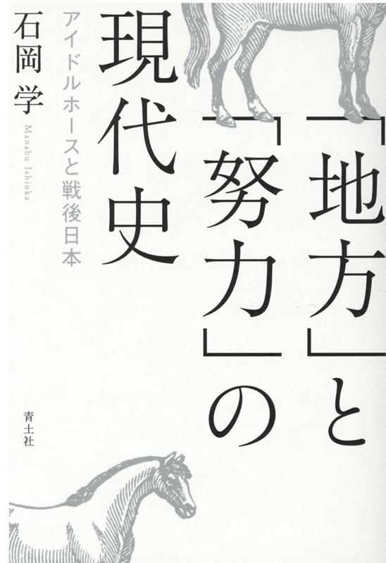 地方出身者が中央に出て、中央出身のエリートたちをばったばったとなぎ倒すーそのような「努力」と「立身出世」の神話は、どのように構築され、作用してきたのか？その実相に“からめ手”から迫る。戦後、“アイドル”に祭り上げられたユニークな３頭の競走馬をめぐる言説の変容を追い、日本社会に潜む「集合意識」の謎に迫る。