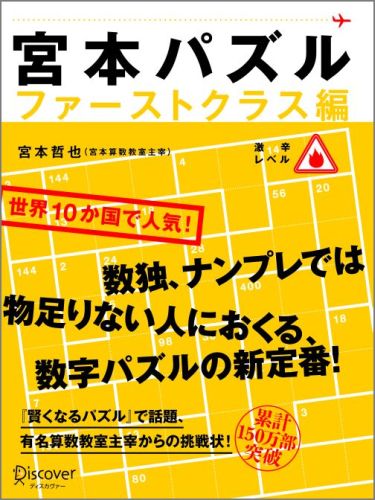 宮本 哲也 ディスカヴァー・トゥエンティワンミヤモト パズル フアーストクラス ヘン 発行年月：2013年02月 サイズ：単行本 ISBN：9784799312896 宮本哲也（ミヤモトテツヤ） 1959年、大阪生まれ。早稲田大学第一文学部演劇学科卒業。学生時代に塾業界に足を踏み入れたのを機に、究極の指導方法を模索し、いくつかの大手進学教室講師を経たのち、1993年、宮本算数教室を設立。「生きる力としての学力を身につければ、そのささやかな副産物として、入試の合格が得られる」と独自のスキルにより、無試験先着順の教室ながら、最終在籍生徒のほとんどが首都圏の最難関校に進学という実績をあげている（本データはこの書籍が刊行された当時に掲載されていたものです） 世界20か国で人気！数独、ナンプレでは物足りない人におくる、数字パズルの新定番！激辛レベル向き。 本 ホビー・スポーツ・美術 囲碁・将棋・クイズ クイズ・パズル