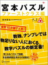 宮本パズル ファーストクラス編 宮本 哲也