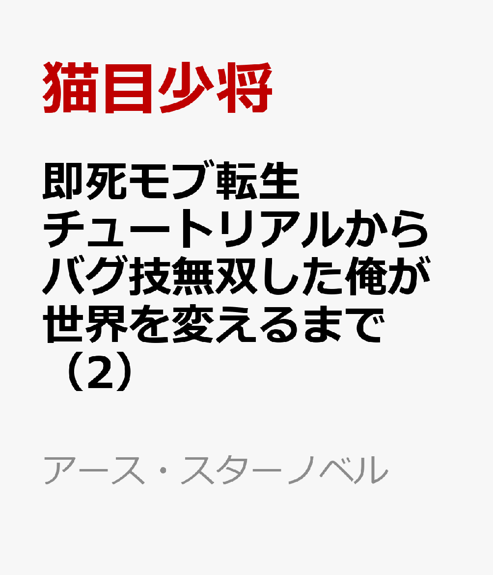 即死モブ転生 チュートリアルからバグ技無双した俺が世界を変えるまで 2