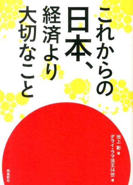 これからの日本、経済より大切なこと