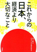 これからの日本、経済より大切なこと