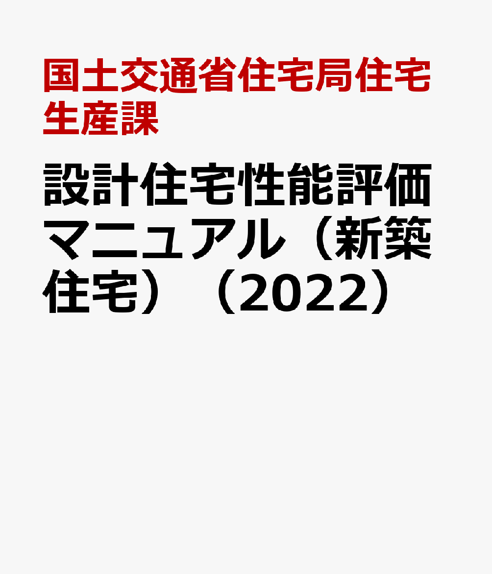 設計住宅性能評価マニュアル（新築住宅）（2022）