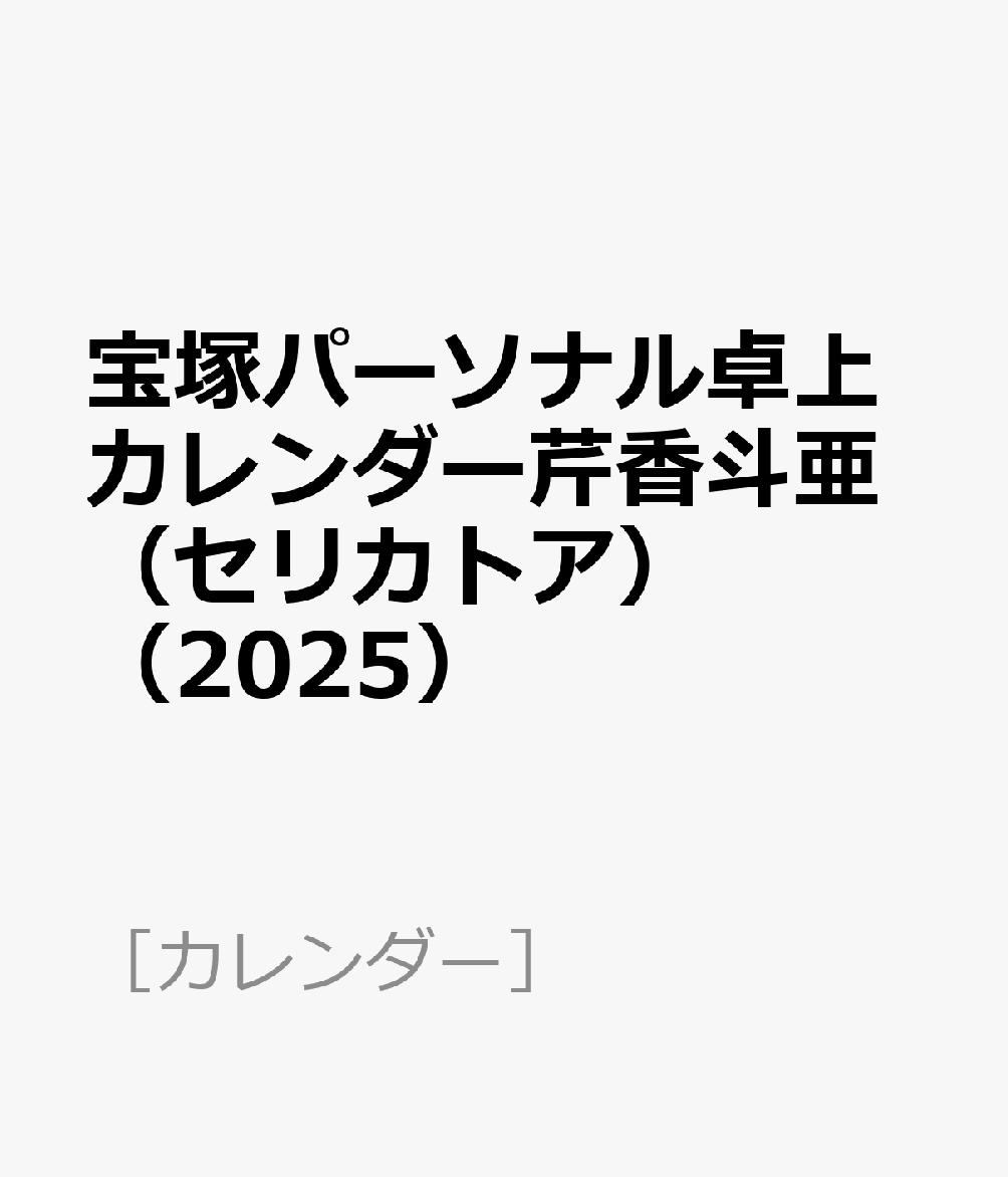 宝塚パーソナル卓上カレンダー芹香斗亜（セリカトア）（2025）