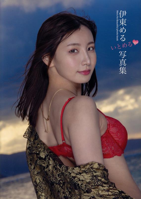 伊東める　写真集　「いとめる❤」