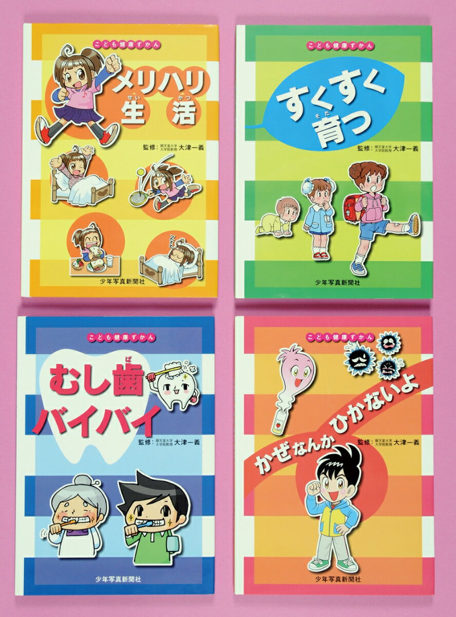 【謝恩価格本】こども健康ずかんvol.1セット（全4巻）