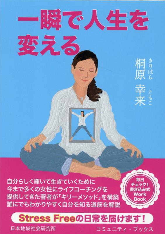 一瞬で人生を変える （コミュニティ・ブックス） [ 桐原幸来 ]