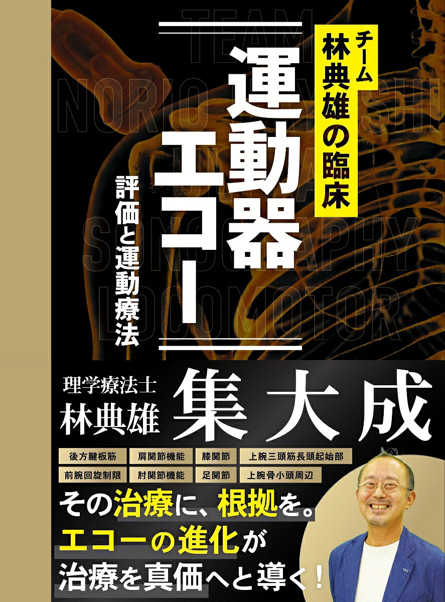 チーム林典雄の臨床 運動器エコー 評価と運動療法