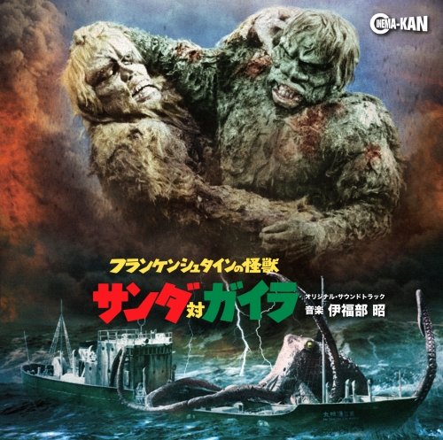 フランケンシュタインの怪獣 サンダ対ガイラ オリジナル・サウンドトラック