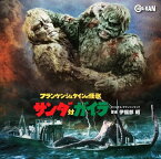 フランケンシュタインの怪獣 サンダ対ガイラ オリジナル・サウンドトラック [ 伊福部昭 ]