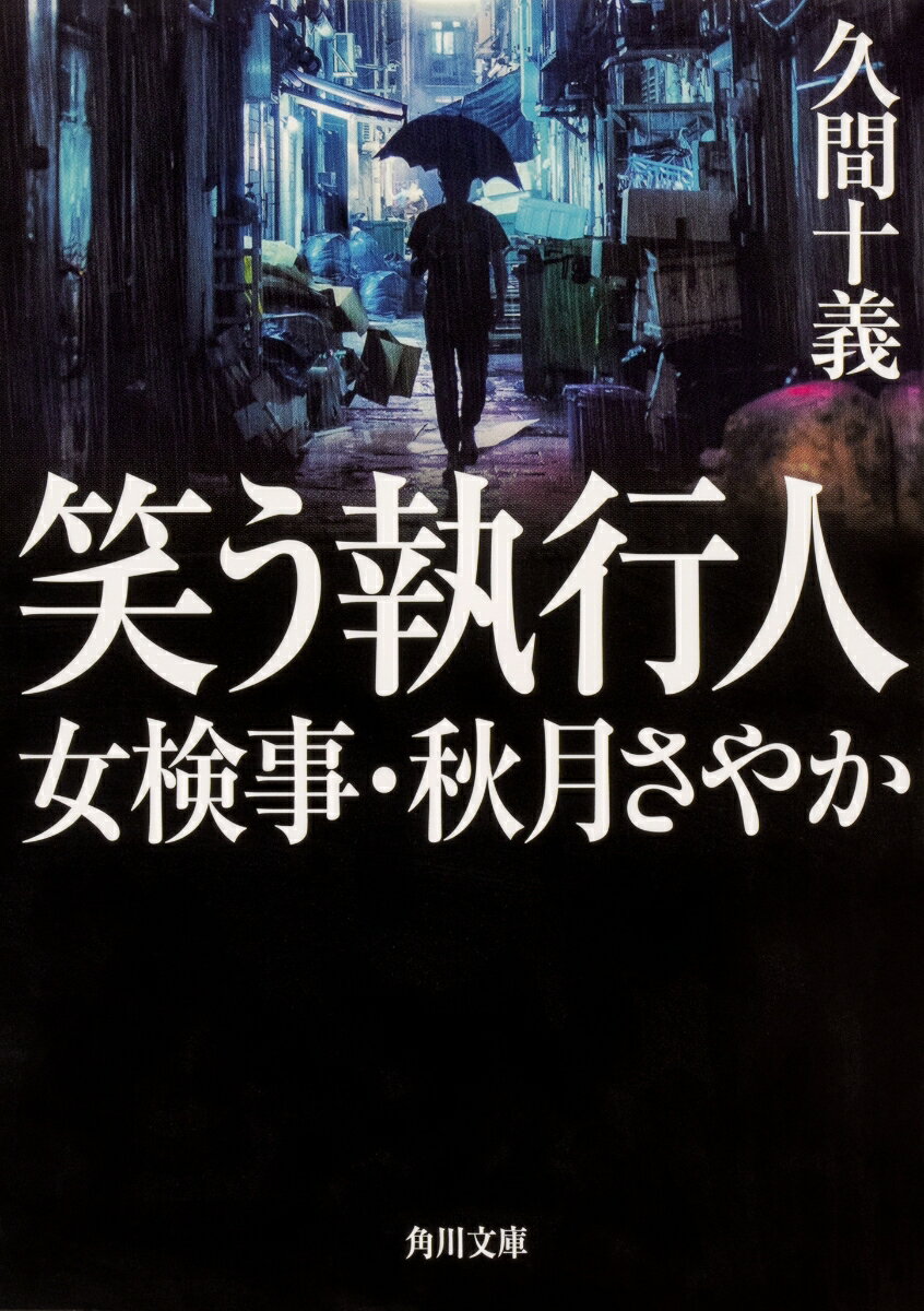 笑う執行人 女検事・秋月さやか （角川文庫） [ 久間　十義 ]