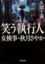 笑う執行人 女検事 秋月さやか （角川文庫） 久間 十義