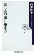 悲しみの乗り越え方