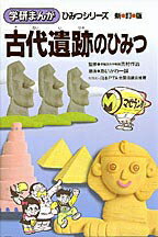 古代遺跡のひみつ新訂版