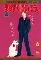 まっすぐにいこう。（4）