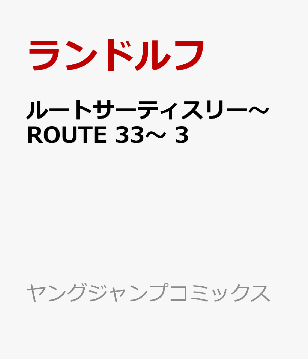 ルートサーティスリー〜ROUTE 33〜 3