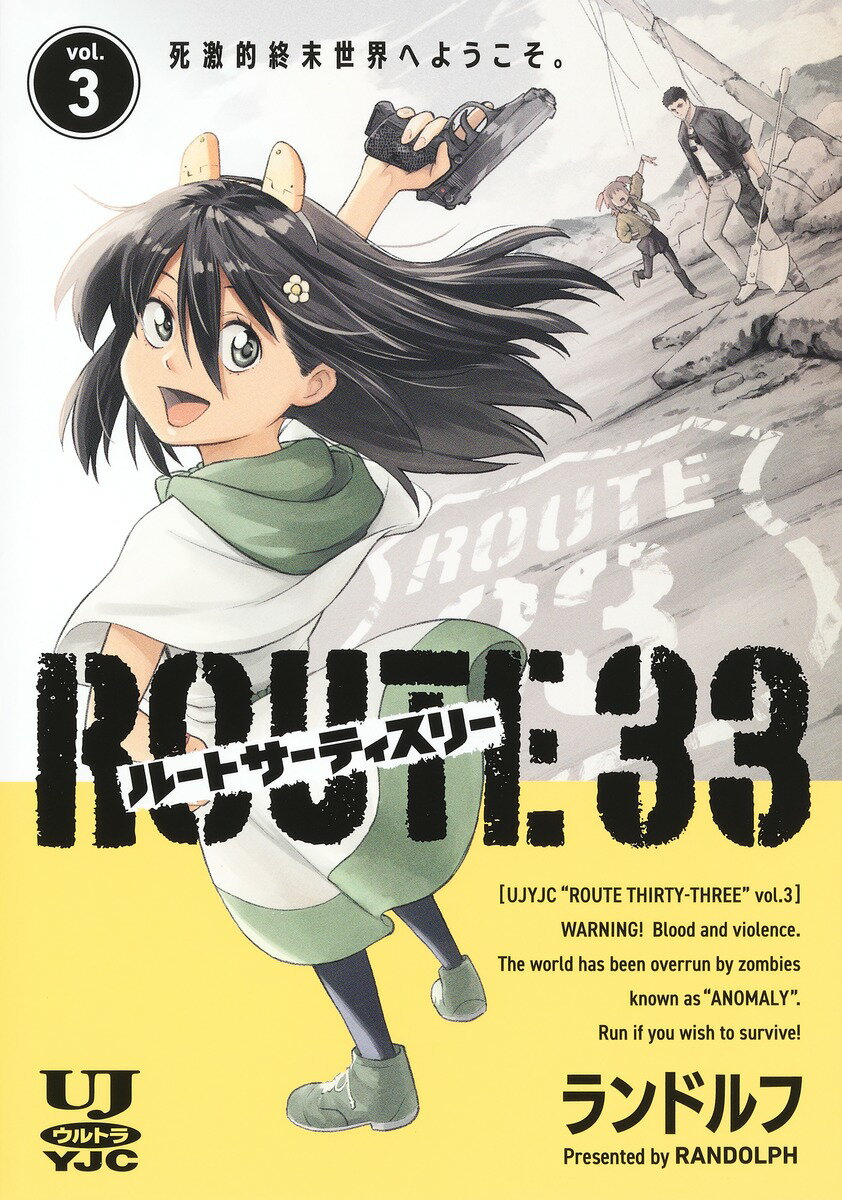 ルートサーティスリー〜ROUTE 33〜 3