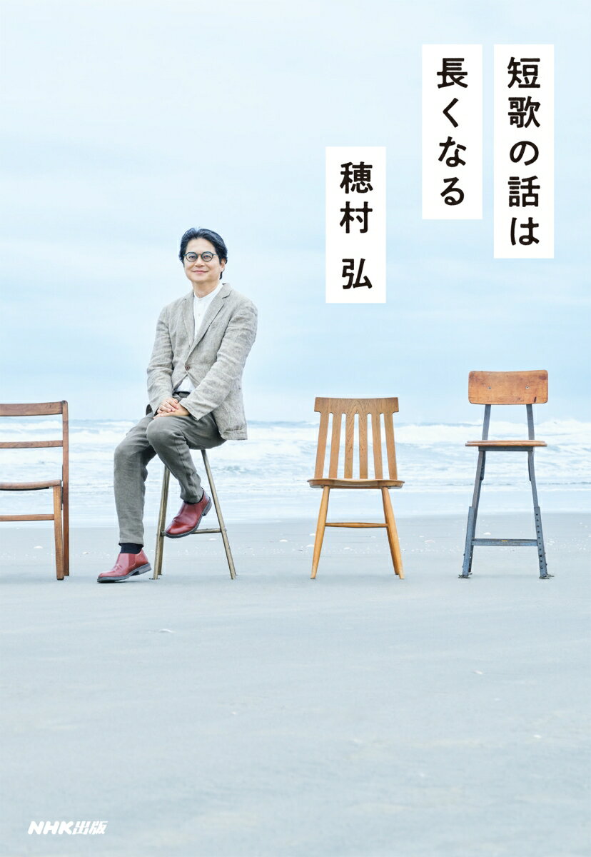 たった三十一文字のこと、話せばこんなにも長くなる。

「NHK短歌」テキストの人気連載、待望の書籍化第2弾！
歌人・穂村弘がゲストに迎えるのは、女子プロレスラー、俳優、作家、お笑い芸人、漫画家、映画監督など、各界で活躍する短歌好き、そして同時代を生きる歌人たち。
合計70時間超の濃密でスリリングな短歌談義を通して浮かび上がる、短歌の魔力、ことばの引力。
＜対談ゲスト＞
ハイパーミサヲ（女子プロレスラー）
美村里江（俳優・エッセイスト）
カン・ハンナ（タレント・歌人）
石山蓮華（電線愛好家・文筆家・俳優）
高橋源一郎（作家）
枡野浩一（歌人・お笑い芸人）
馬場あき子（歌人）
永井玲衣（哲学者・作家）
堀本裕樹（俳人）
木村綾子（「コトゴトブックス」店主）
日比野コレコ（作家）
松田梨子・松田わこ（歌人姉妹）
pha（作家）
佐藤文香（俳人）
鈴木ジェロニモ（お笑い芸人）
ニコ・ニコルソン（漫画家）
杉田協士（映画監督）
渡辺祐真（書評家）
平野紗季子（フードエッセイスト・フードディレクター）
東直子（歌人）