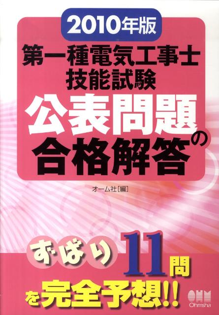 第一種電気工事士技能試験公表問題の合格解答（2010年版）