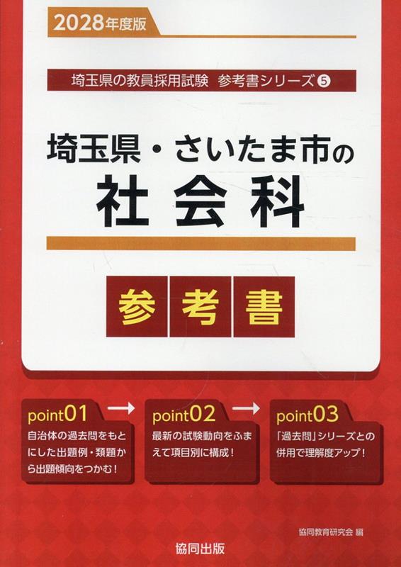 『埼玉県・さいたま市の社会科参考書』の表紙