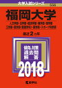 福岡大学（人文学部 法学部 経済学部 商学部 理学部 工学部 医学部〈看護学科〉（2018） （大学入試シリーズ）