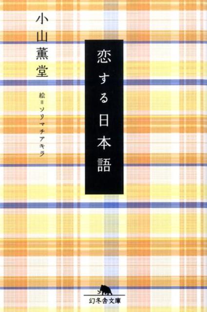 恋する日本語 （幻冬舎文庫） [ 小山薫堂 ]