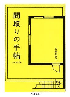 間取りの手帖remix （ちくま文庫） 佐藤和歌子