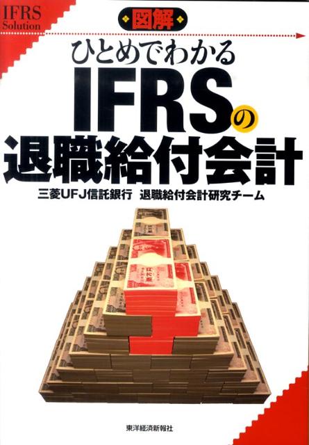 図解ひとめでわかるIFRSの退職給付会計